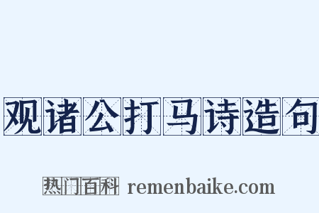 观诸公打马诗造句是什么意思的图片
